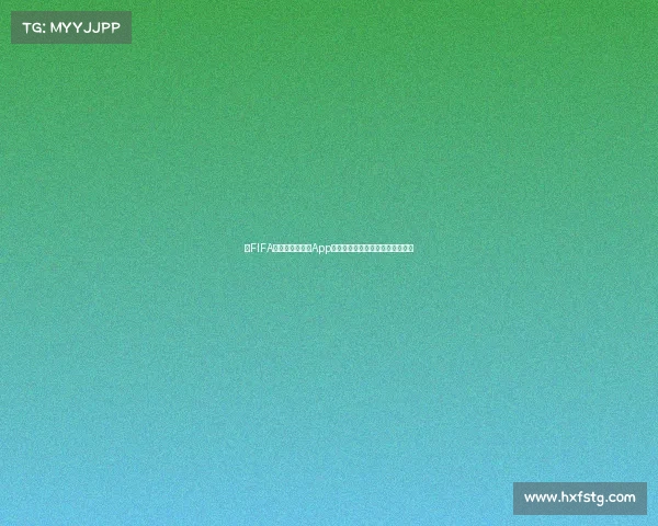 以FIFA世界杯时间管理App赛程提醒观赛规划智能化应用系统